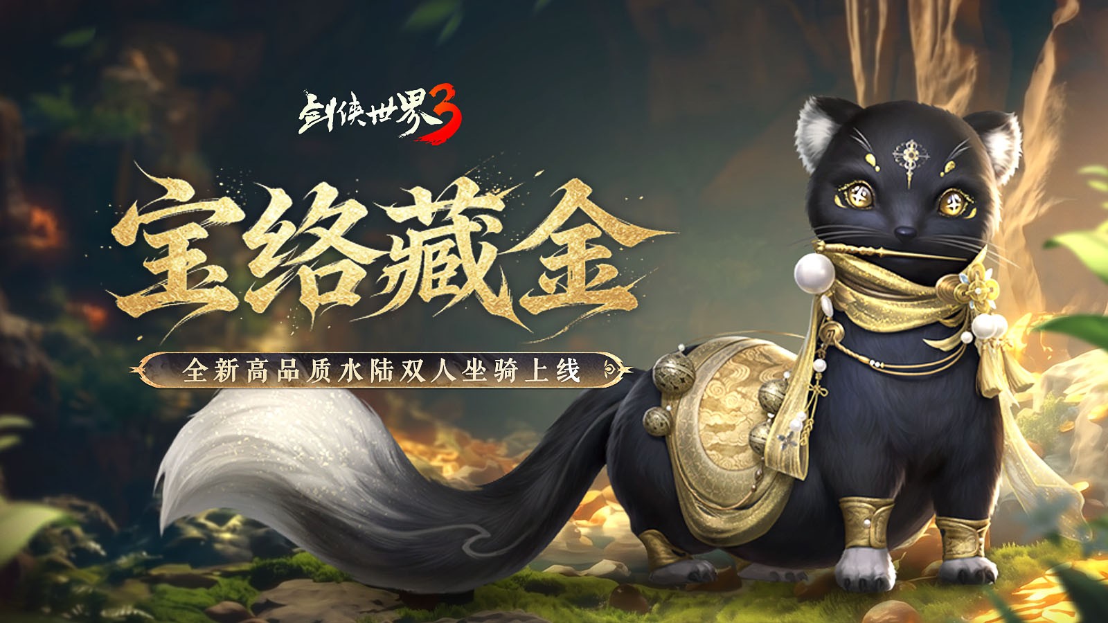 立夏风清，江湖焕新《剑侠世界3》江湖暮春新品上线！