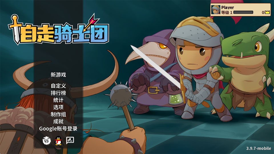 自走骑士团3