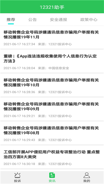 12321举报助手app2