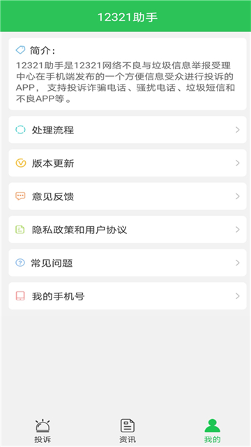 12321举报助手app1