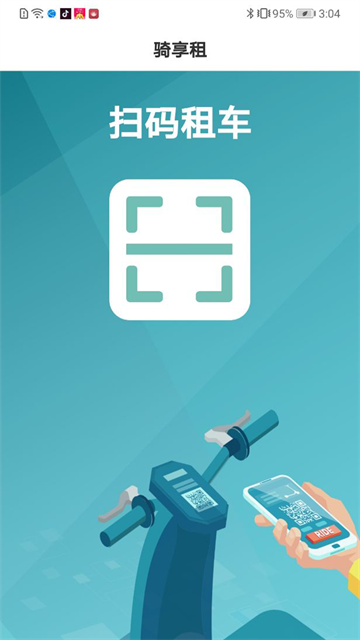 骑享租app3