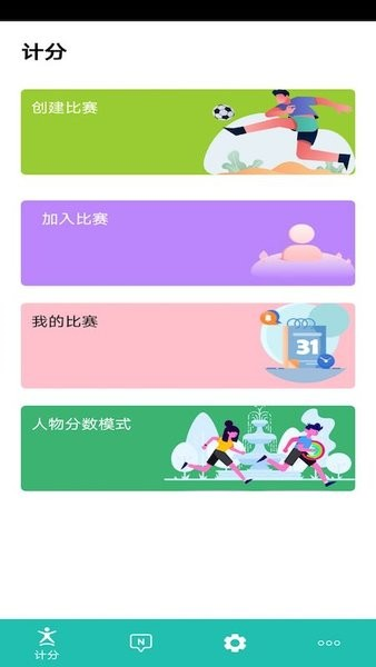 球球计分器截图2