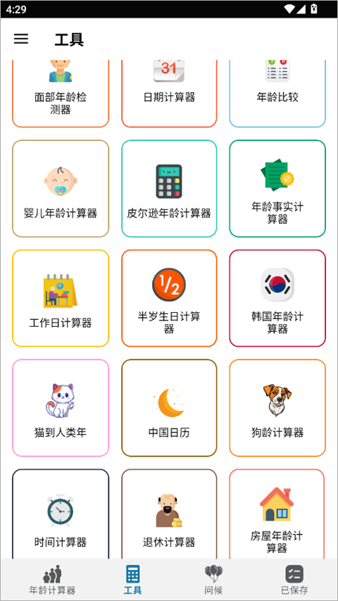年龄计算器app2
