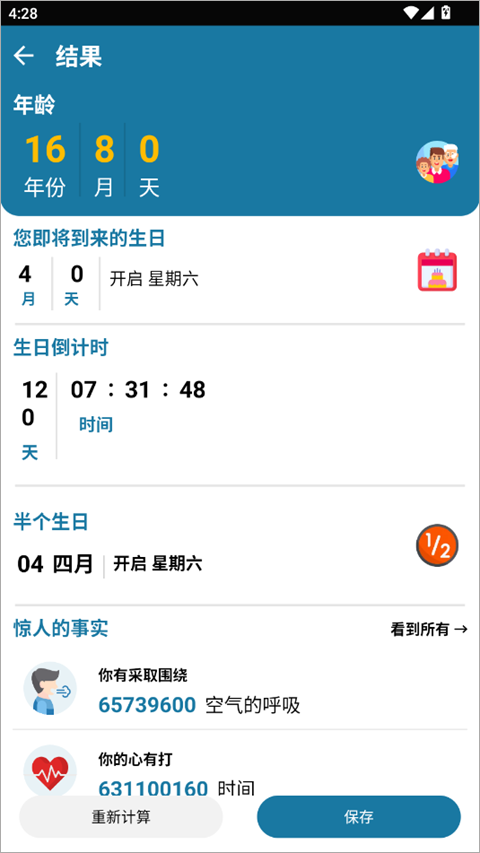 年龄计算器app1
