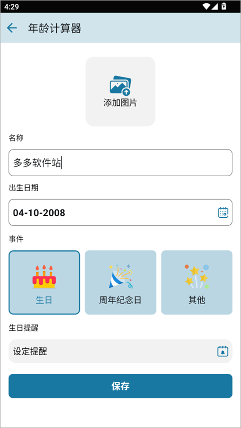 年龄计算器app3