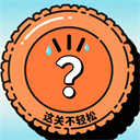 这关不轻松免费版 汉化版v1.0