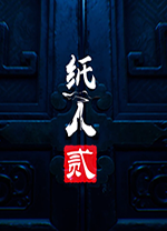 纸人2客户端