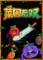 菜园无双免费版