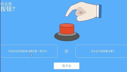 你会按下按钮吗截图2
