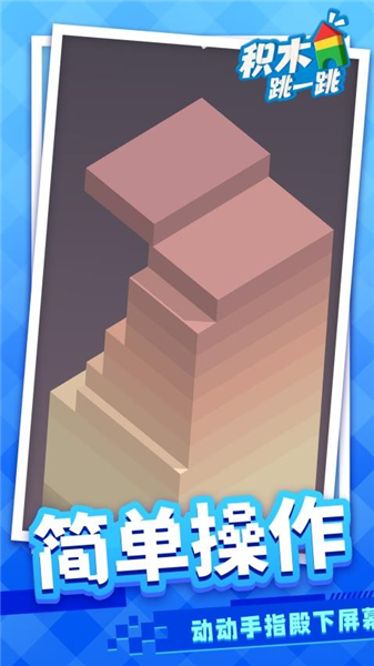 积木跳一跳截图4