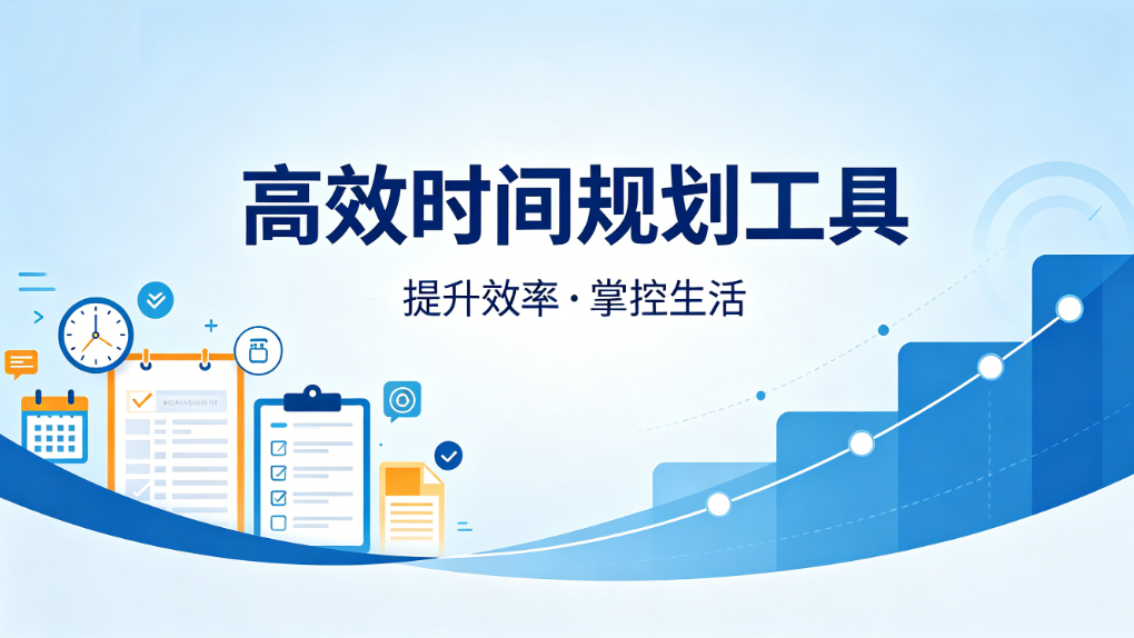 手机必备高效时间规划工具下载-2026必备高效时间规划工具排行榜-热门免费高效时间规划工具推荐