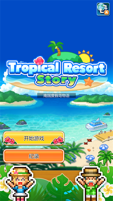 南国度假岛物语免费版截图4