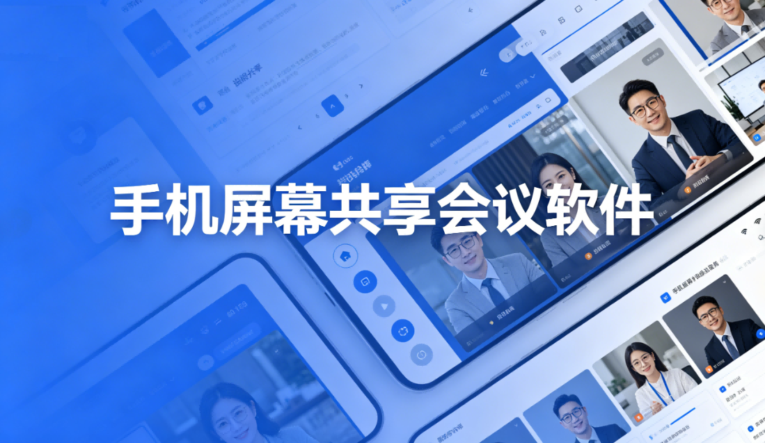 手机屏幕共享会议软件排行榜-2026手机屏幕共享会议推荐-热门必备手机屏幕共享会议软件下载