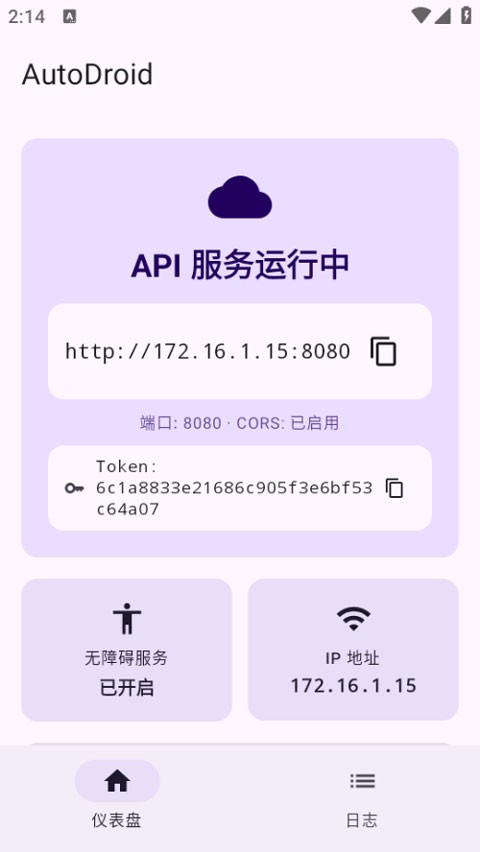 AutoDroid自动化工具截图1