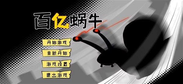 百亿蜗牛截图2