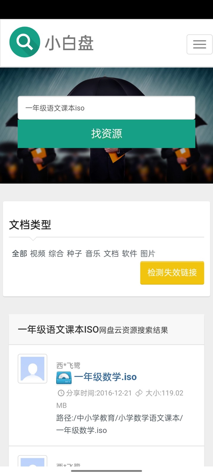 小白盘搜索app2
