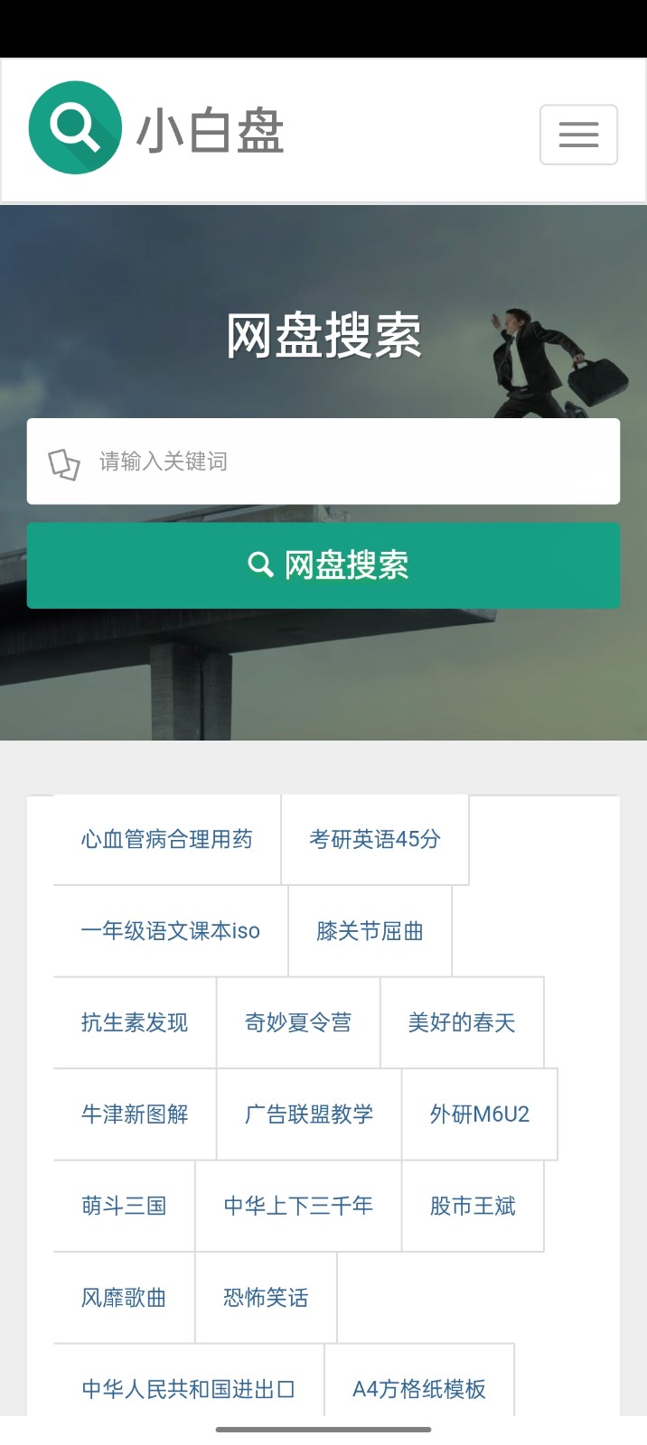 小白盘搜索app1