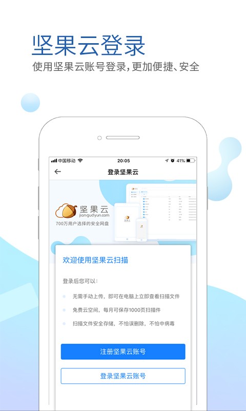坚果云扫描app1