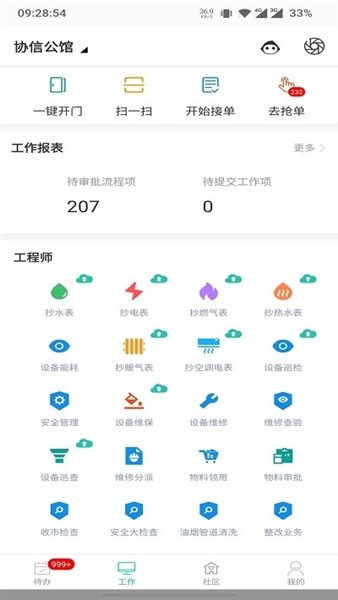 物业管家助手4