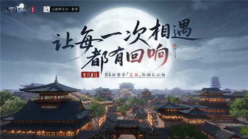 《天涯明月刀》携S6新赛季《灵枢》新玩法于PC端、移动端等全平台焕新上线