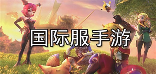 不同游戏的国际版合集-国际版手游推荐-国际服题材的手游大全