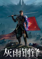 灰雨钢锋五十四项修改器PC