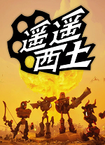 遥遥西土二十六项修改器