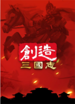 创造三国志免费版PC