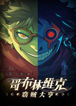 哥布林维克：窃贼大亨端游