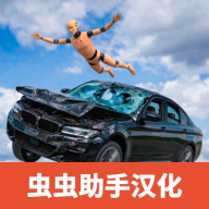 车祸碰撞模拟器3 最新版v0.2.1