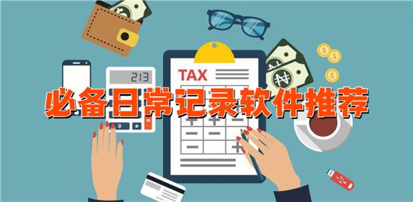 必备日常记录软件合集-超全面记录App大全-2026年免费记账软件推荐
