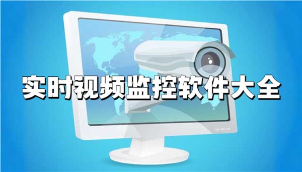 实时视频监控软件合集-手机摄像头监控APP推荐-摄像头监控app软件排行榜