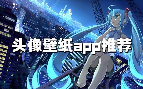 壁纸推荐大全app合集-手机免费壁纸app排行榜-安卓壁纸免费软件大全