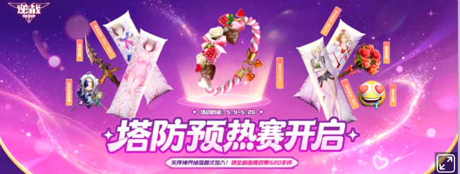 520浪漫道具返场《逆战》塔防预热赛开启!（逆战塔防比赛视频）