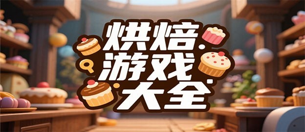 在手机中体验最真实的烘焙游戏合集-美食烹饪类手游推荐-制作美食的游戏大全