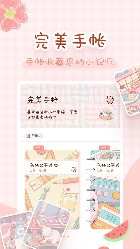 完美手帐本app截图2