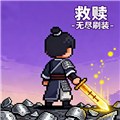 救赎-无尽刷装 手机版v2.0.6