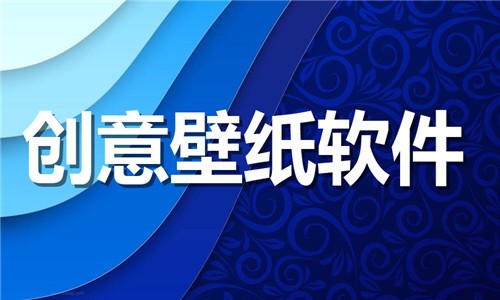 手机创意壁纸app合集-热门必备创意壁纸软件推荐-2026必备创意壁纸软件下载