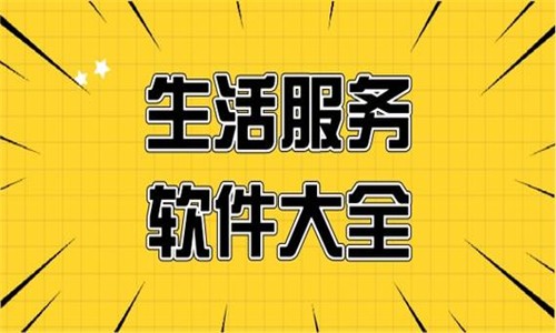 手机生活服务软件下载-2026必备生活服务软件推荐-热门免费生活服务app合集