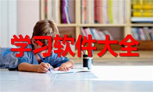 手机必备学习软件下载-2026必备学习软件合集-免费实用学习软件大全
