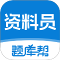 资料员题库帮app