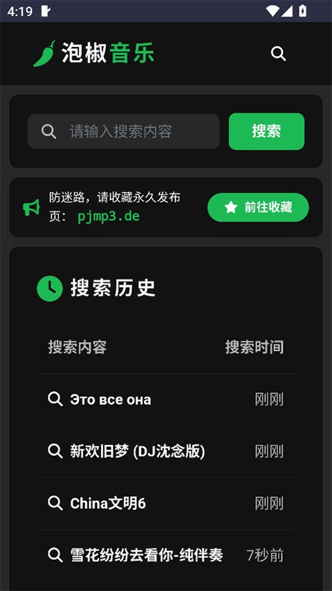 泡椒音乐app3