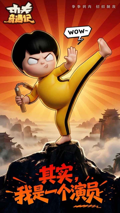 功夫奇遇记4