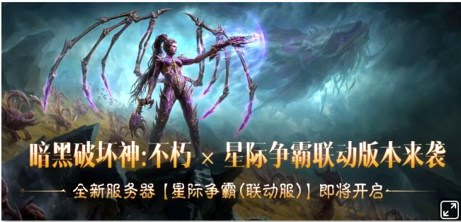 限量福利先到先得!《暗黑破坏神：不朽》×《星际争霸》联动服今日开启!