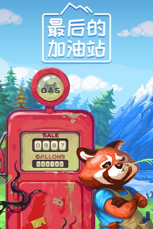 最后的加油站十项修改器
