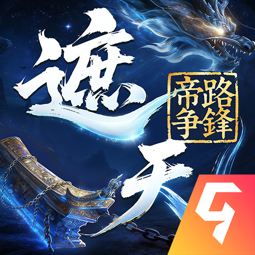 遮天：帝路争锋 安卓版v1.1.5遮天：帝路争锋 安卓版v1.1.5