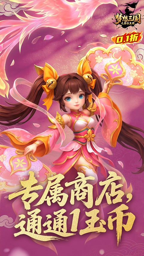 梦想三国之勇往直前0.1折版手游1