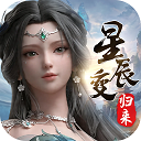 星辰变：归来联机版