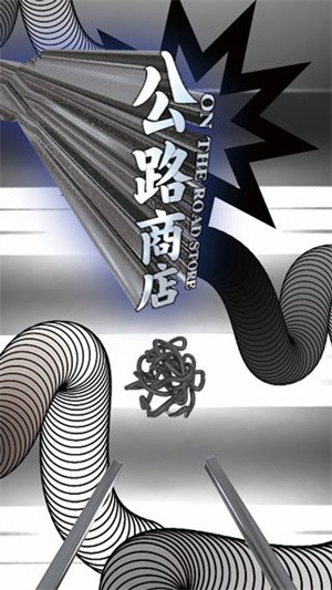 公路商店app1
