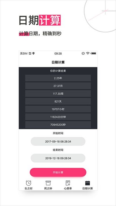 生命倒计时app3